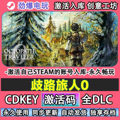 歧路旅人0Osteam游戏激