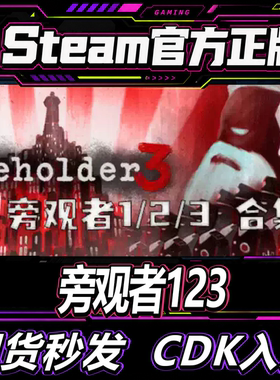 Steam正版CDK国区旁观者1/2/3