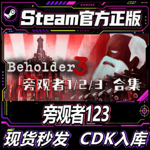 Steam正版CDK国区 旁观者1/2/3 Beholder  激活码直接激活入库