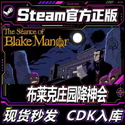 steam正版CDK布雷克庄园降神会