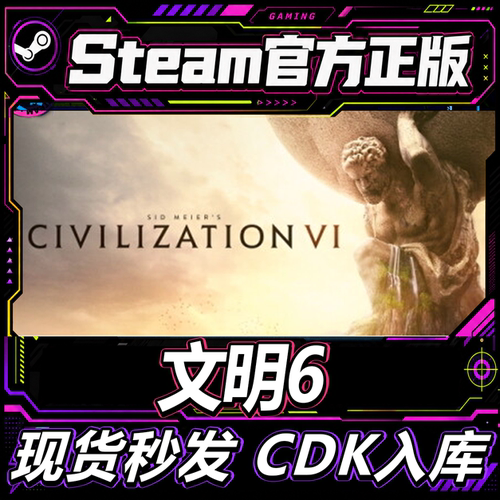 Steam正版CDK文明6激活码