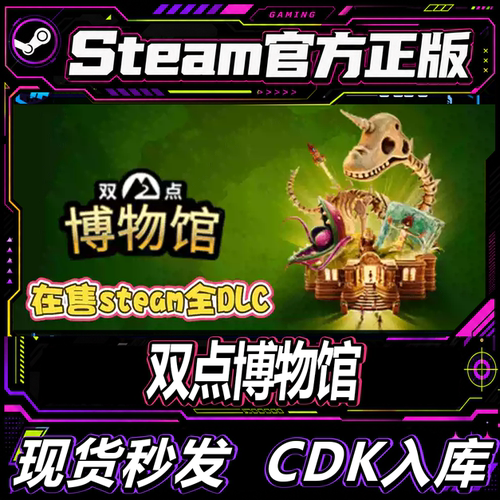 steam国区CDK双点博物馆激活码