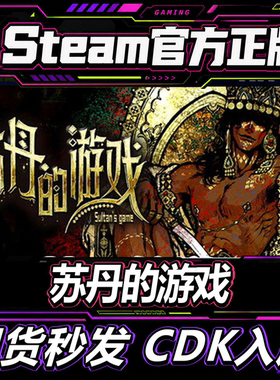 steam正版CDK国区 苏丹的游戏 Sultan's Game 激活码现货秒发