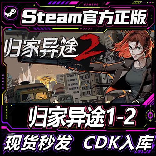 team正版CDK归家异途1-2激活码