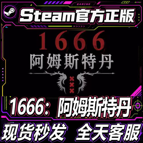 Steam正版CDK1666：阿姆斯特丹