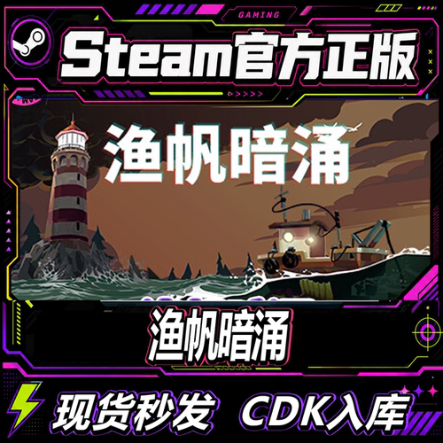 Steam正版CDK国区渔帆暗涌