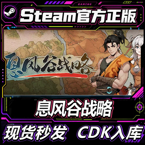 Steam正版CDK息风谷战略激活码