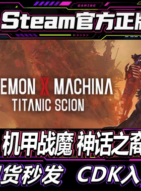 Steam正版CDK 机甲战魔 Daemon X Machina Titanic Scion 激活码