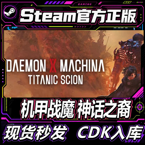 Steam正版CDK机甲战魔激活码