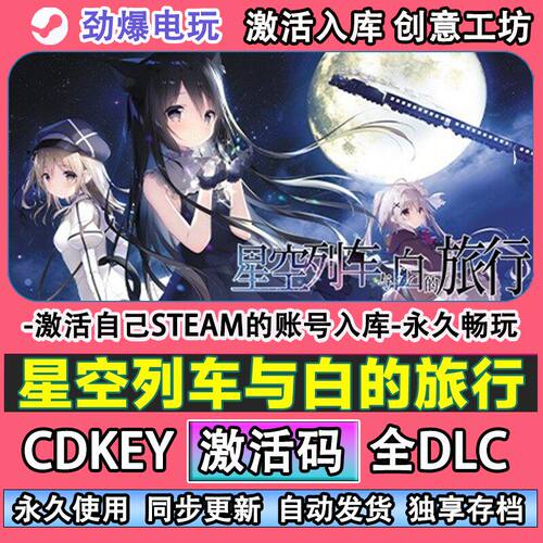 星空列车与白的旅行steam