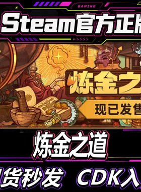Steam国区正版CDK炼金之道