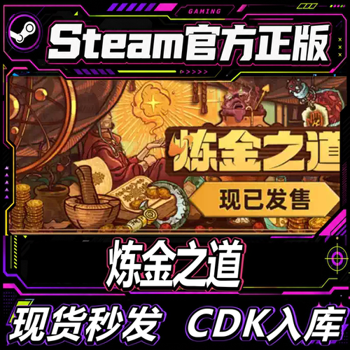 Steam国区正版CDK炼金之道