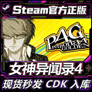 steam正版国区CDK 女神异闻录4黄金版 Persona 4 Golden 激活码
