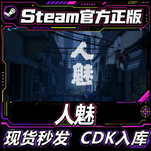 steam正版CDK游戏人魅激活码