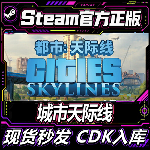 steam正版CDK城市天际线2激活码