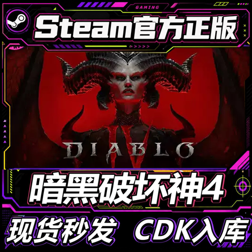 steam正版暗黑破坏神4好友礼物