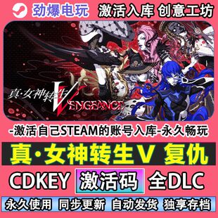 真女神转生5复仇steam游戏 Vengeance激活码cdkey入库全DLC游戏