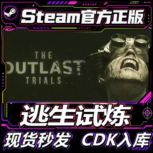 steam正版国区CDK逃生试炼