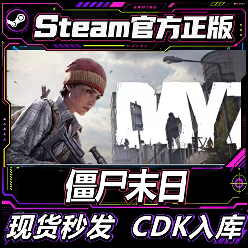 steam正版CDK僵尸末日豪华版