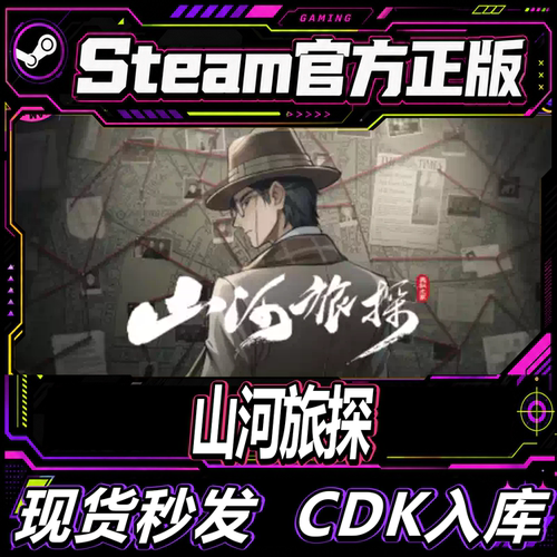Steam正版CDK山河旅探激活码