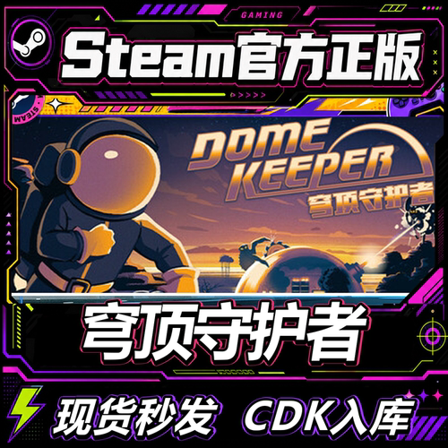 steam正版CDK穹顶守护者激活码