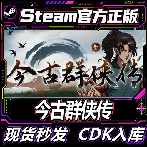 steam正版CDK今古群侠传激活码