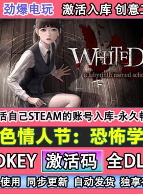 白色情人节：恐怖学校steam游戏 激活码cdkey入库全dlc游戏线 线