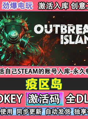 疫区岛steam游戏 cdk激活码Outbreak Island全DLC自己号线上玩