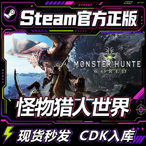 steam正版CDK怪物猎人世界激活码