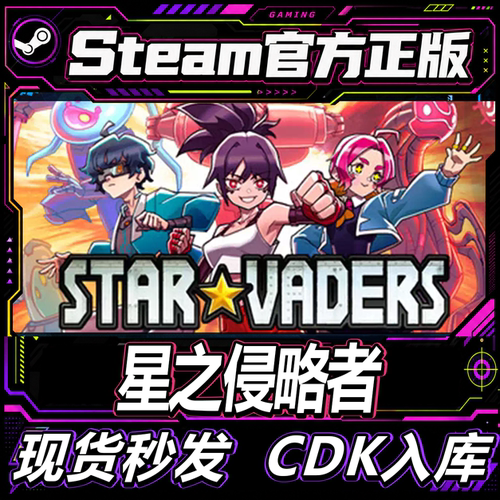 Steam正版CDK星之侵略者激活码