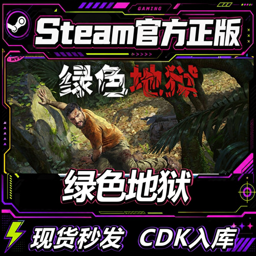 Steam正版国区CDK绿色地狱