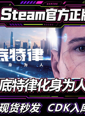 steam正版CDK  底特律：化身为人 Detroit: Become Human 激活码