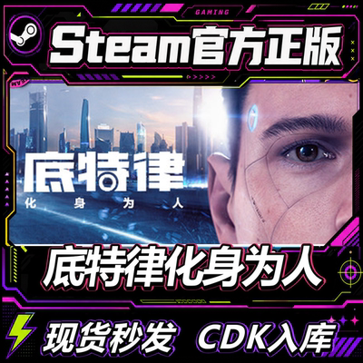 steam正版CDK底特律：化身激活码
