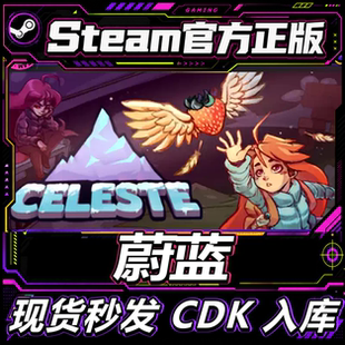 Steam正版CDK游戏 蔚蓝 天蓝/ Celeste 国区激活码直接入库