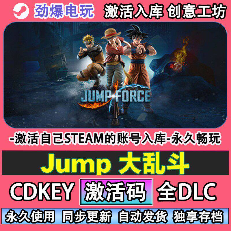 Jump大乱斗steam游戏 激活码cdkey入库明星JUMP FORCE全DLC