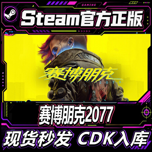Steam正版CDK游戏赛博朋克2077