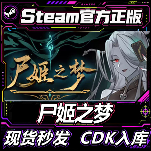 steam正版CDK尸姬之梦激活码
