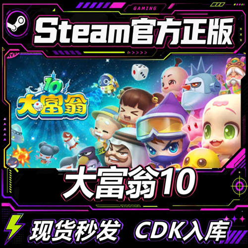 steam正版CDK大富翁10激活码