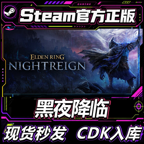 steam正版CDK艾尔登法环黑夜君临