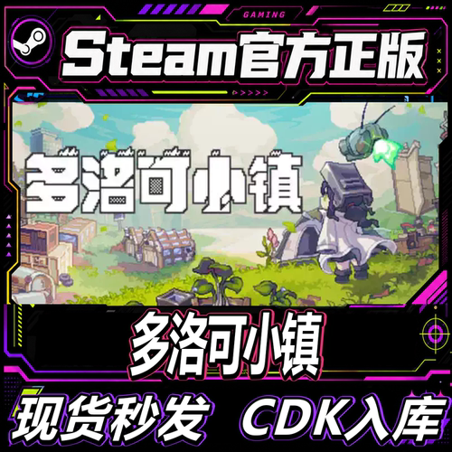steam正版CDK多洛可小镇