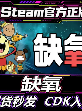 Steam正版缺氧好友礼物入库