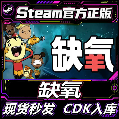 Steam正版缺氧好友礼物入库