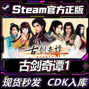 Steam正版CDK 古剑奇谭1/2/3古剑奇谭三Gujian3 激活码直接入库