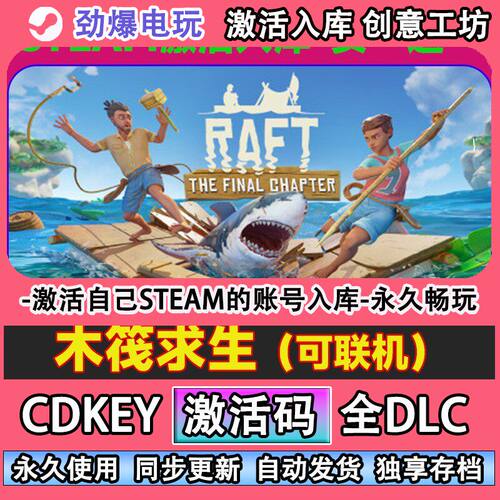 raft木筏求生联机steam游