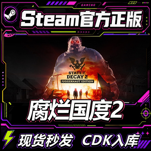 steam正版CDK腐烂国度2激活码