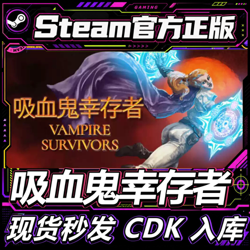 Steam正版CDK吸血鬼幸存者