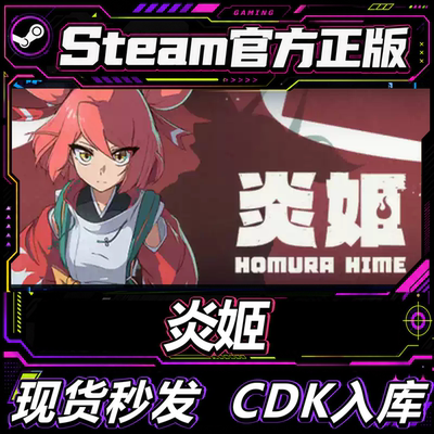 Steam正版国区CDK炎姬激活码