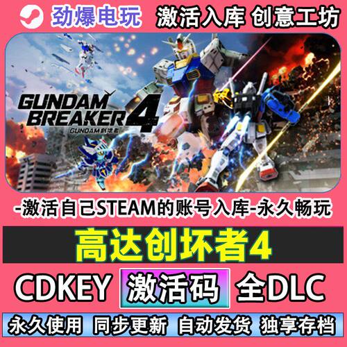 高达创坏者4steam游戏GU