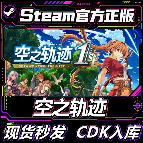 steam正版CDK空之轨迹激活码
