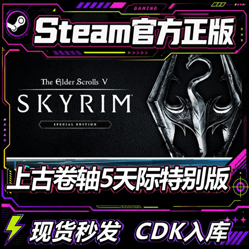 steam正版CDK上古卷轴5激活码